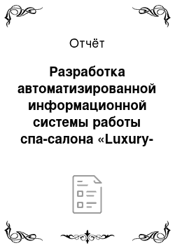 Отчёт: Разработка автоматизированной информационной системы работы спа-салона «Luxury-Spa»
