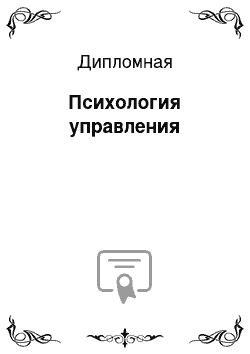 Дипломная: Психология управления