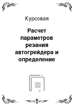 Курсовая: Расчет параметров резания автогрейдера и определение параметров виброплиты