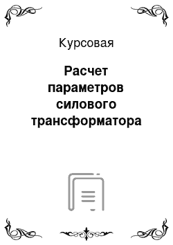 Курсовая: Расчет параметров силового трансформатора