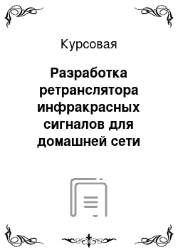 Курсовая: Разработка ретранслятора инфракрасных сигналов для домашней сети