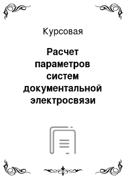 Курсовая: Расчет параметров систем документальной электросвязи