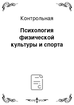 Контрольная: Психология физической культуры и спорта