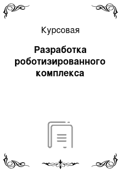 Курсовая: Разработка роботизированного комплекса