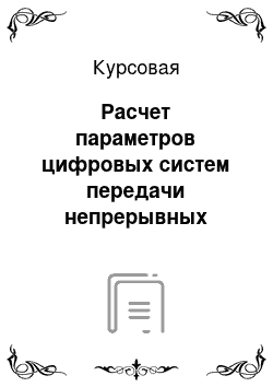 Курсовая: Расчет параметров цифровых систем передачи непрерывных сообщений