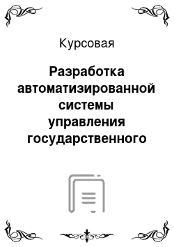 Курсовая: Разработка автоматизированной системы управления государственного образовательного учреждения