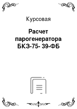 Курсовая: Расчет парогенератора БКЗ-75-39-ФБ