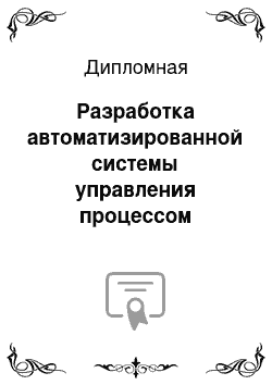 Дипломная: Разработка автоматизированной системы управления процессом производства серной кислоты