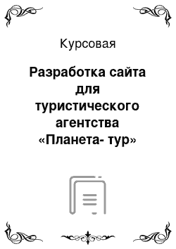 Курсовая: Разработка сайта для туристического агентства «Планета-тур»