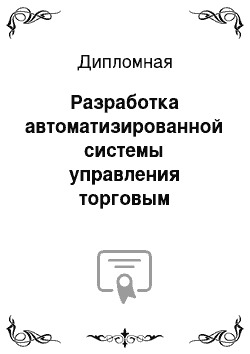 Дипломная: Разработка автоматизированной системы управления торговым предприятием