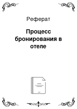 Реферат: Процесс бронирования в отеле