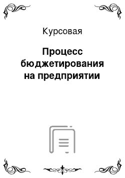 Курсовая: Процесс бюджетирования на предприятии