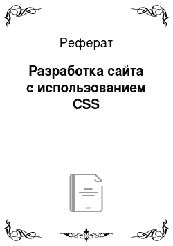 Реферат: Разработка сайта с использованием CSS
