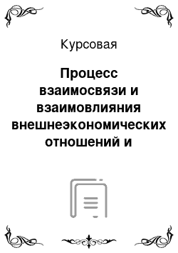 Курсовая: Процесс взаимосвязи и взаимовлияния внешнеэкономических отношений и валютно-финансовых связей РК