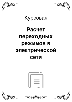 Курсовая: Расчет переходных режимов в электрической сети