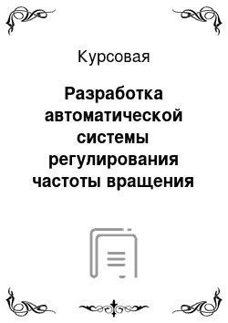 Курсовая: Разработка автоматической системы регулирования частоты вращения двигателя постоянного тока на переносной машине для поперечной резки труб «Сателлит-24В»