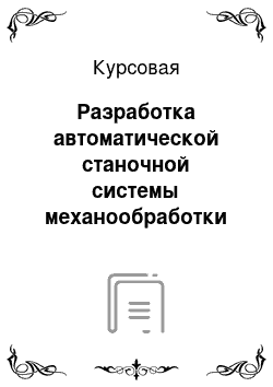 Курсовая: Разработка автоматической станочной системы механообработки