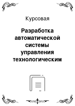 Курсовая: Разработка автоматической системы управления технологическим процессом емкости Е-14 парка пропиленовых емкостей