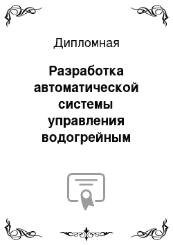 Дипломная: Разработка автоматической системы управления водогрейным котлом КВГМ-100