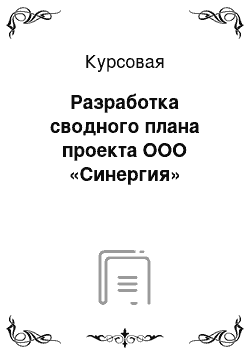 Курсовая: Разработка сводного плана проекта ООО «Синергия»