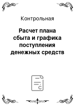 Контрольная: Расчет плана сбыта и графика поступления денежных средств