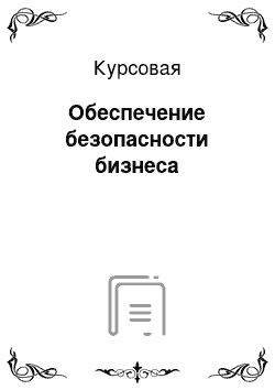 Курсовая: Обеспечение безопасности бизнеса