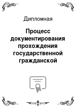 Дипломная: Процесс документирования прохождения государственной гражданской службы на примере Московской области
