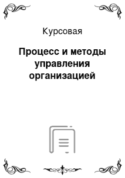 Курсовая: Процесс и методы управления организацией