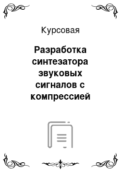 Курсовая: Разработка синтезатора звуковых сигналов с компрессией данных