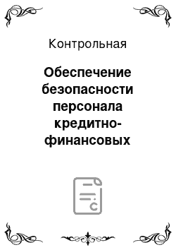 Контрольная: Обеспечение безопасности персонала кредитно-финансовых организаций