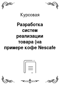 Курсовая: Разработка систем реализации товара (на примере кофе Nescafe Classic)