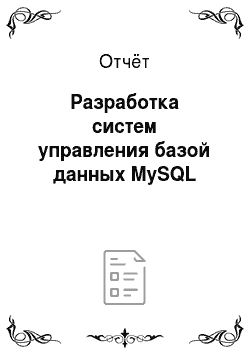 Отчёт: Разработка систем управления базой данных MySQL