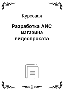 Курсовая: Разработка АИС магазина видеопроката