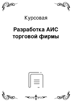 Курсовая: Разработка АИС торговой фирмы