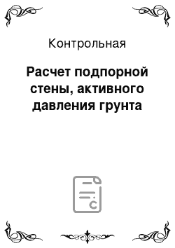 Контрольная: Расчет подпорной стены, активного давления грунта