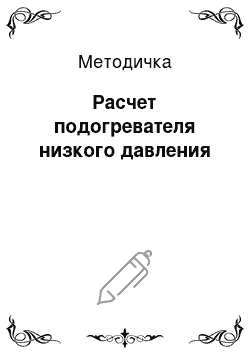 Методичка: Расчет подогревателя низкого давления