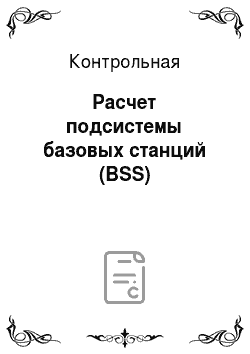 Контрольная: Расчет подсистемы базовых станций (BSS)