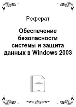 Реферат: Обеспечение безопасности системы и защита данных в Windows 2003
