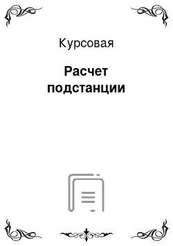 Курсовая: Расчет подстанции