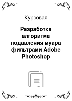 Курсовая: Разработка алгоритма подавления муара фильтрами Adobe Photoshop