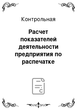 Контрольная: Расчет показателей деятельности предприятия по распечатке фотографий