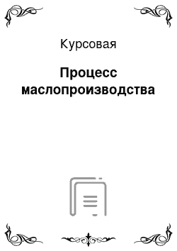 Курсовая: Процесс маслопроизводства