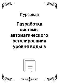 Курсовая: Разработка системы автоматического регулирования уровня воды в диаэраторе ДСА-300 для электрокотельной