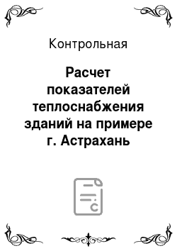 Контрольная: Расчет показателей теплоснабжения зданий на примере г. Астрахань