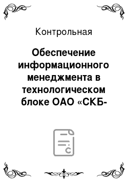 Контрольная: Обеспечение информационного менеджмента в технологическом блоке ОАО «СКБ-банк»