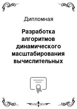 Дипломная: Разработка алгоритмов динамического масштабирования вычислительных сетей