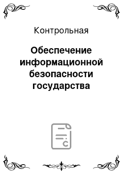 Контрольная: Обеспечение информационной безопасности государства