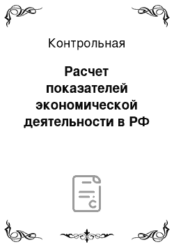 Контрольная: Расчет показателей экономической деятельности в РФ