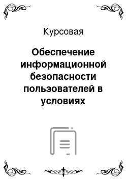 Курсовая: Обеспечение информационной безопасности пользователей в условиях информационного управления в сетях связи