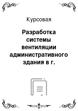 Курсовая: Разработка системы вентиляции административного здания в г. Чебоксары